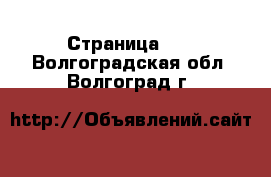  - Страница 13 . Волгоградская обл.,Волгоград г.